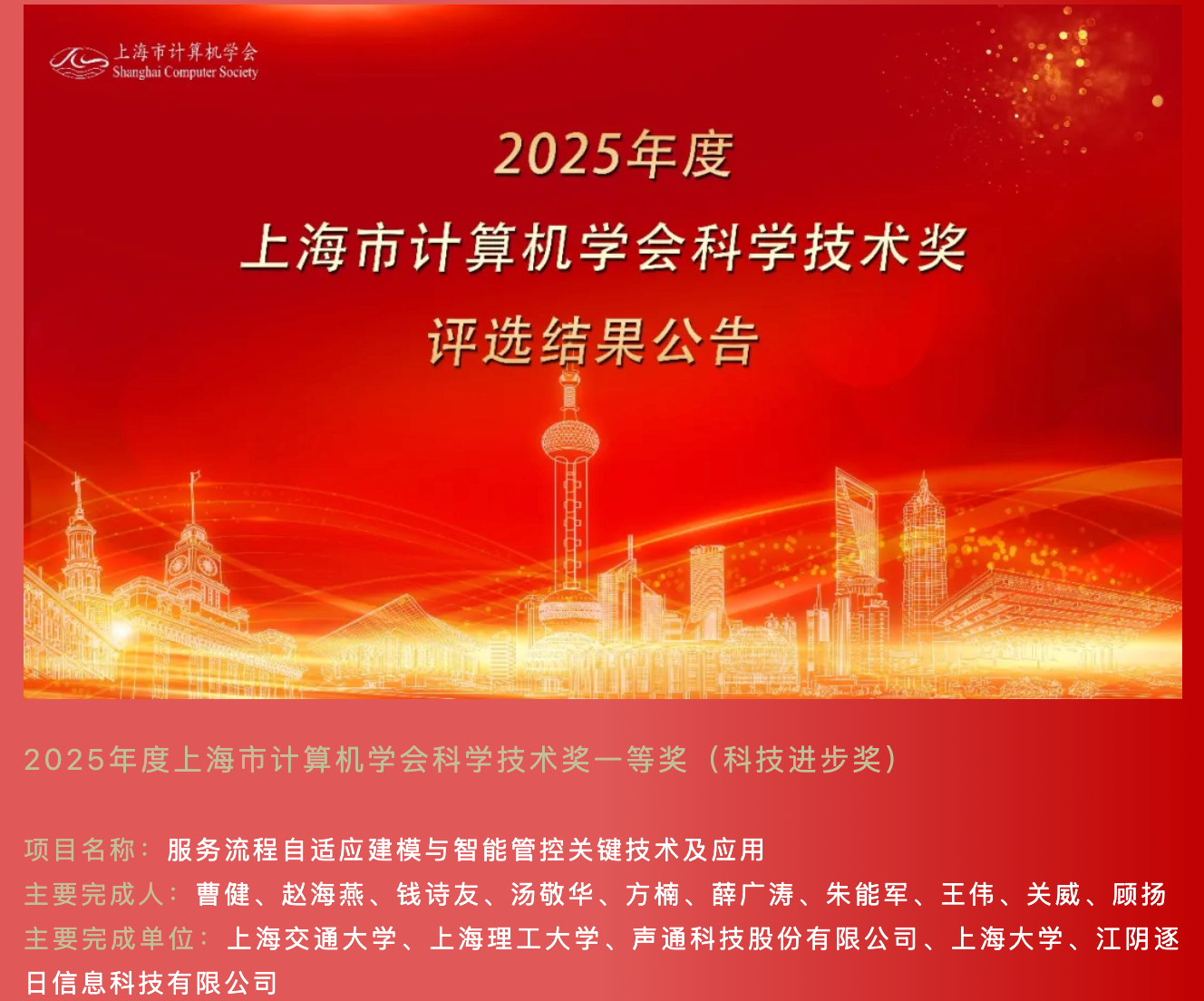 团队参与的项目获批2025年度上海市计算机学会科学技术奖一等奖